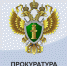Прокурор разъясняет - Управление образования