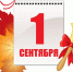 С новым учебным годом! - Управление образования