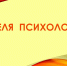 Неделяя психологии - Управление образования