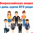 Единый день сдачи ЕГЭ с родителями - Управление образования