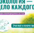Пятый юбилейный сезон Международной детско-юношеской премии «Экология—дело каждого» - Управление образования