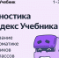 Диагностика по информатике на платформе Яндекс Учебник - Управление образования