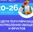 В России проходит Неделя популяризации потребления овощей и фруктов - Газета Новости