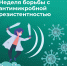 С 17 по 23 ноября в Российской Федерации проводится Неделя борьбы с антимикробной резистентностью - Газета Новости