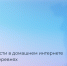 20 дней до завершения опроса о потребности в домашнем интернете - Газета Новости